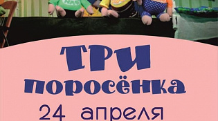 Встречаем трёх поросят!